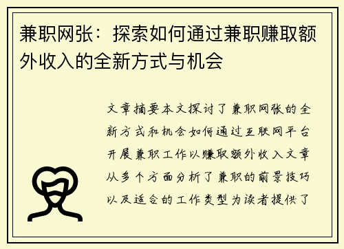 兼职网张：探索如何通过兼职赚取额外收入的全新方式与机会