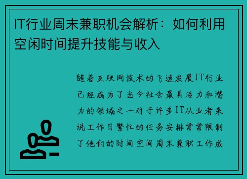 IT行业周末兼职机会解析：如何利用空闲时间提升技能与收入