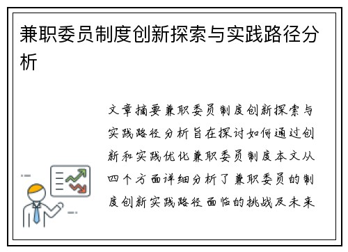 兼职委员制度创新探索与实践路径分析