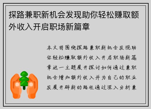 探路兼职新机会发现助你轻松赚取额外收入开启职场新篇章
