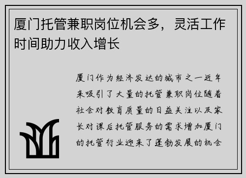 厦门托管兼职岗位机会多，灵活工作时间助力收入增长