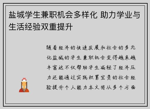 盐城学生兼职机会多样化 助力学业与生活经验双重提升