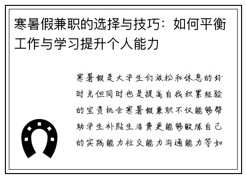 寒暑假兼职的选择与技巧：如何平衡工作与学习提升个人能力