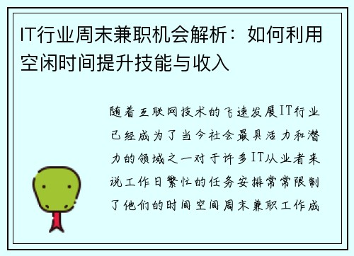 IT行业周末兼职机会解析：如何利用空闲时间提升技能与收入