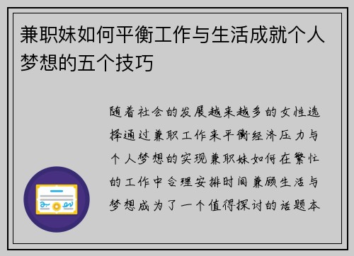 兼职妹如何平衡工作与生活成就个人梦想的五个技巧