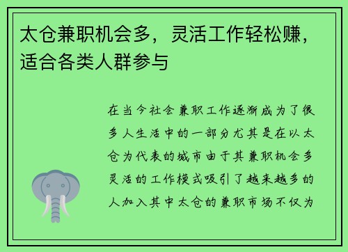 太仓兼职机会多，灵活工作轻松赚，适合各类人群参与