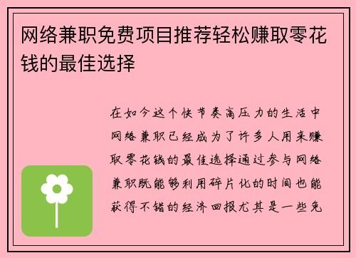 网络兼职免费项目推荐轻松赚取零花钱的最佳选择