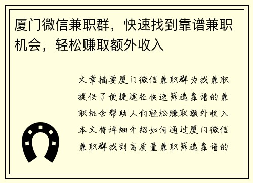 厦门微信兼职群，快速找到靠谱兼职机会，轻松赚取额外收入
