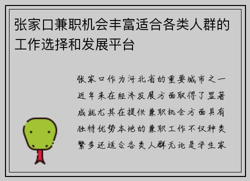 张家口兼职机会丰富适合各类人群的工作选择和发展平台