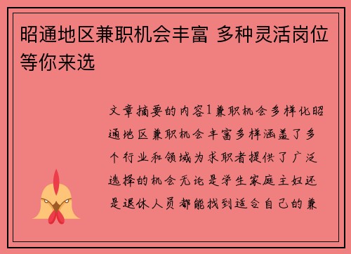 昭通地区兼职机会丰富 多种灵活岗位等你来选