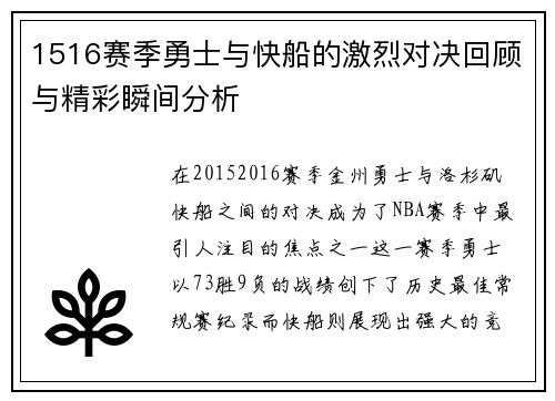 1516赛季勇士与快船的激烈对决回顾与精彩瞬间分析
