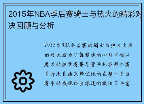 2015年NBA季后赛骑士与热火的精彩对决回顾与分析
