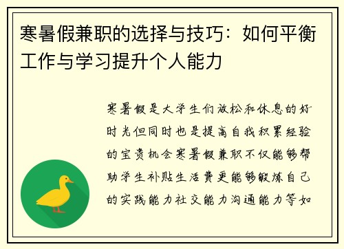寒暑假兼职的选择与技巧：如何平衡工作与学习提升个人能力