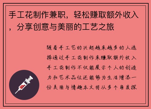 手工花制作兼职，轻松赚取额外收入，分享创意与美丽的工艺之旅