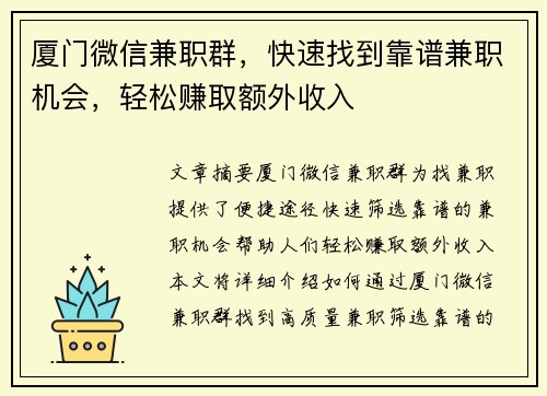 厦门微信兼职群，快速找到靠谱兼职机会，轻松赚取额外收入