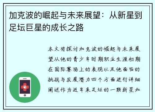 加克波的崛起与未来展望：从新星到足坛巨星的成长之路