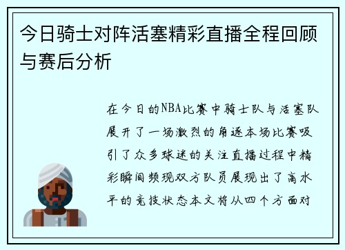今日骑士对阵活塞精彩直播全程回顾与赛后分析