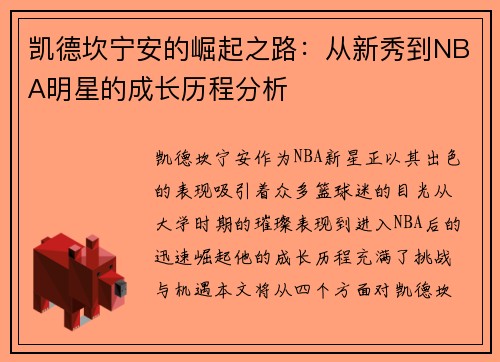 凯德坎宁安的崛起之路：从新秀到NBA明星的成长历程分析