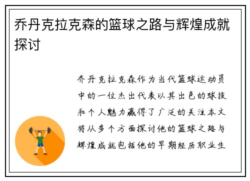 乔丹克拉克森的篮球之路与辉煌成就探讨