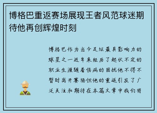 博格巴重返赛场展现王者风范球迷期待他再创辉煌时刻
