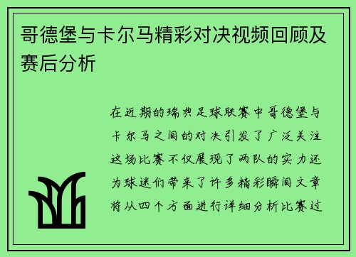 哥德堡与卡尔马精彩对决视频回顾及赛后分析