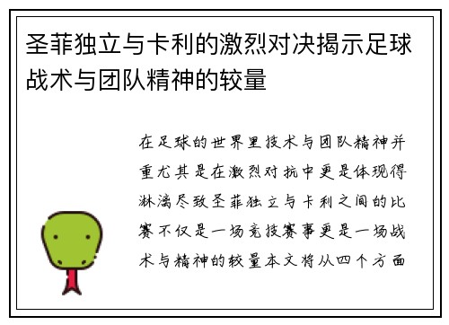 圣菲独立与卡利的激烈对决揭示足球战术与团队精神的较量