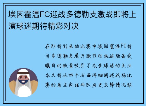 埃因霍温FC迎战多德勒支激战即将上演球迷期待精彩对决