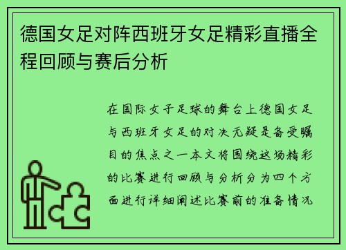 德国女足对阵西班牙女足精彩直播全程回顾与赛后分析