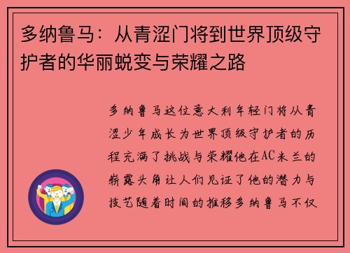 多纳鲁马：从青涩门将到世界顶级守护者的华丽蜕变与荣耀之路