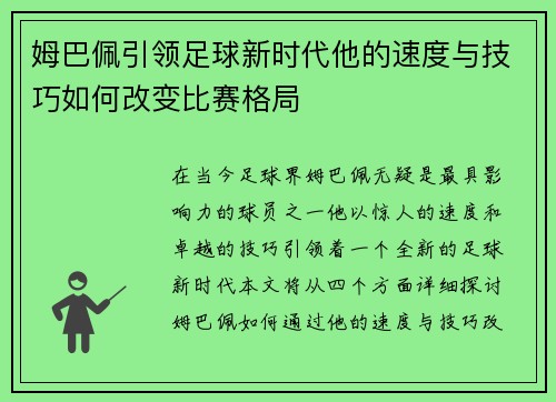 姆巴佩引领足球新时代他的速度与技巧如何改变比赛格局