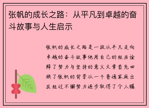 张帆的成长之路：从平凡到卓越的奋斗故事与人生启示