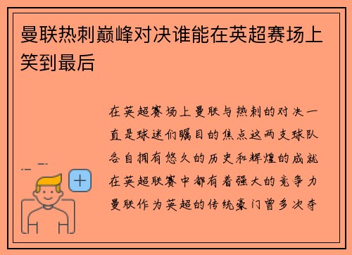 曼联热刺巅峰对决谁能在英超赛场上笑到最后