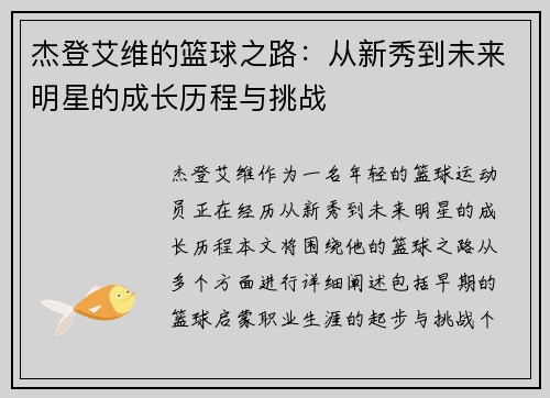 杰登艾维的篮球之路：从新秀到未来明星的成长历程与挑战