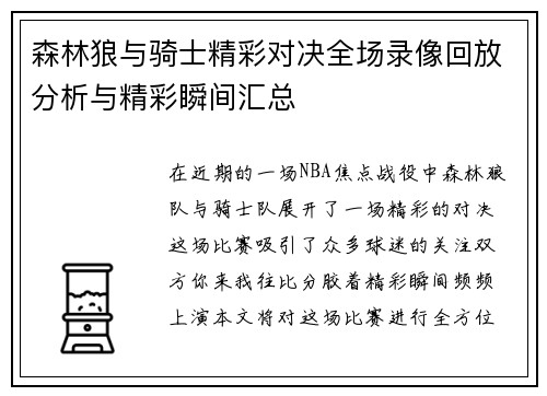 森林狼与骑士精彩对决全场录像回放分析与精彩瞬间汇总