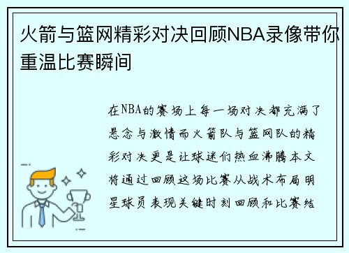 火箭与篮网精彩对决回顾NBA录像带你重温比赛瞬间