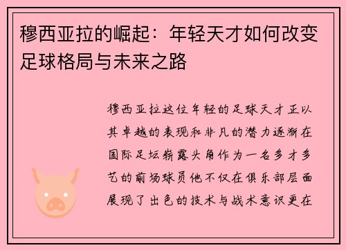 穆西亚拉的崛起：年轻天才如何改变足球格局与未来之路