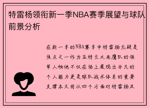 特雷杨领衔新一季NBA赛季展望与球队前景分析