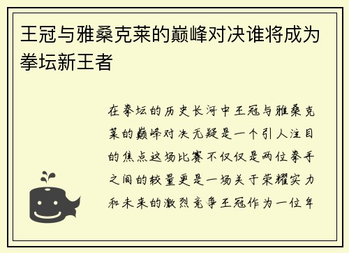 王冠与雅桑克莱的巅峰对决谁将成为拳坛新王者