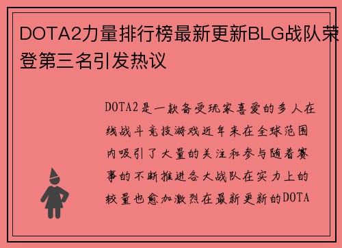 DOTA2力量排行榜最新更新BLG战队荣登第三名引发热议