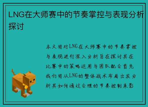 LNG在大师赛中的节奏掌控与表现分析探讨