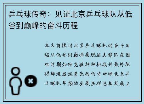 乒乓球传奇：见证北京乒乓球队从低谷到巅峰的奋斗历程