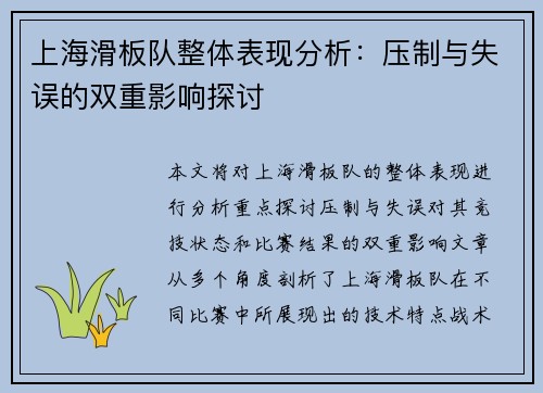 上海滑板队整体表现分析：压制与失误的双重影响探讨