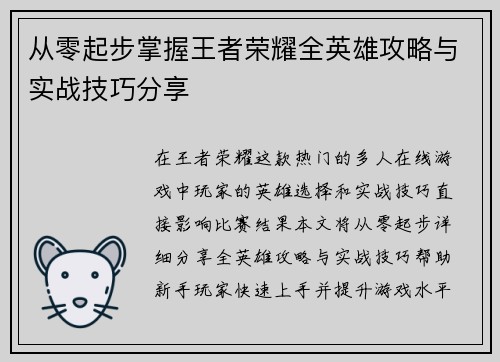 从零起步掌握王者荣耀全英雄攻略与实战技巧分享