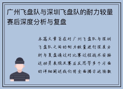 广州飞盘队与深圳飞盘队的耐力较量赛后深度分析与复盘