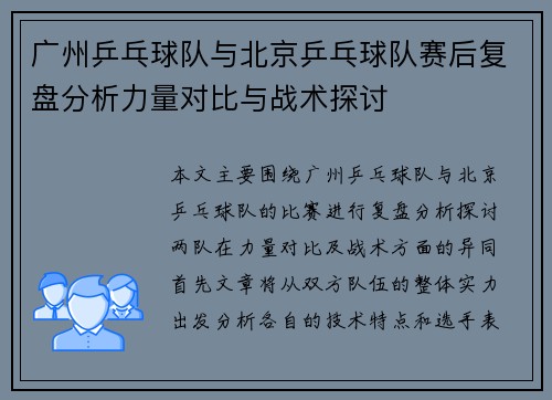 广州乒乓球队与北京乒乓球队赛后复盘分析力量对比与战术探讨