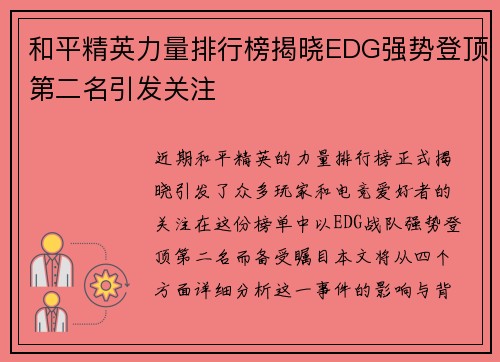和平精英力量排行榜揭晓EDG强势登顶第二名引发关注