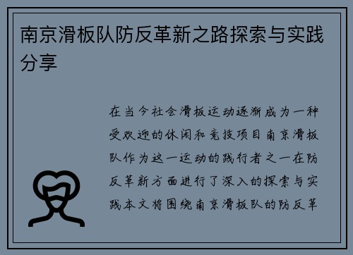南京滑板队防反革新之路探索与实践分享