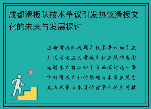 成都滑板队技术争议引发热议滑板文化的未来与发展探讨