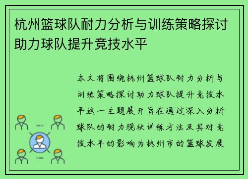 杭州篮球队耐力分析与训练策略探讨助力球队提升竞技水平
