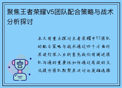 聚焦王者荣耀V5团队配合策略与战术分析探讨
